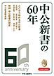 『中公新書60周年小冊子』の表紙