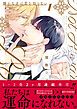『憐れなβは恋を知らない【コミックス版】』の表紙