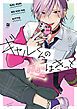 『ギャルくんの恋はきっと』の表紙
