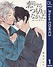『【単話売】恋をするつもりはなかった-double-』の表紙