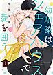 『幼馴染はシェアハウスで愛を囲う【単話版】』の表紙