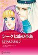『シークと籠の小鳥【分冊】』の表紙