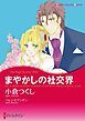『まやかしの社交界【分冊】』の表紙