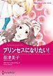 『プリンセスになりたい！【分冊】』の表紙