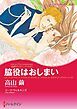『脇役はおしまい〈永遠のウエディングベルⅡ〉【分冊】』の表紙