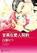 『甘美な愛人契約〈三人の無垢な花嫁Ⅱ〉【分冊】』の表紙