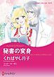 『秘書の変身【分冊】』の表紙