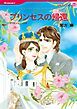 『プリンセスの帰還【分冊】』の表紙