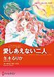 『愛しあえない二人〈モレッティ一族の呪いⅠ〉【分冊】』の表紙