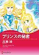 『プリンスの秘密【分冊】』の表紙