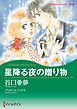 『星降る夜の贈り物【分冊】』の表紙