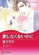 『愛したくないのに【分冊】』の表紙