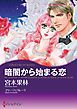 『暗闇から始まる恋【分冊】』の表紙