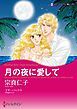 『月の夜に愛して【分冊】』の表紙