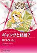 『ギャングと結婚？【分冊】』の表紙