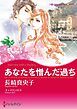 『あなたを憎んだ過ち【分冊】』の表紙