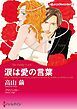 『涙は愛の言葉〈永遠のウエディングベルⅢ〉【分冊】』の表紙