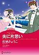 『夫に片思い〈求む 妻Ⅰ〉【分冊】』の表紙