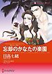 『忘却のかなたの楽園〈誘惑された花嫁Ⅰ〉【分冊】』の表紙