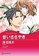 『甘いささやき【分冊】』の表紙