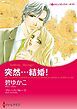 『突然・・・結婚!【分冊】』の表紙