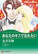 『あなたのキスで忘れたい【分冊】』の表紙