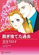 『脱ぎ捨てた過去【分冊】』の表紙