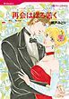 『再会はほろ苦く【分冊】』の表紙