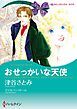 『おせっかいな天使【分冊】』の表紙