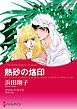 『熱砂の烙印【分冊】』の表紙