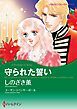 『守られた誓い【分冊】』の表紙