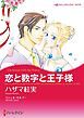 『恋と数字と王子様【分冊】』の表紙