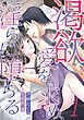 『渇欲 愛を求め、淫らに堕ちる【分冊版】』の表紙