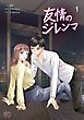 『友情のジレンマ』の表紙