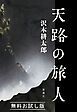『天路の旅人 無料お試し版』の表紙