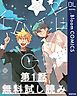 『【第1話無料試し読み】キミゲイザー』の表紙