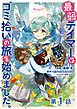 『【単話版】最弱テイマーはゴミ拾いの旅を始めました。@COMIC』の表紙