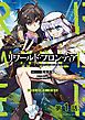 『【単話版】リワールド・フロンティア@COMIC』の表紙