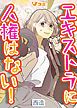 『エキストラに人権はない！』の表紙