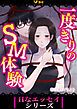 『一度きりのSM体験』の表紙