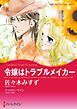 『令嬢はトラブルメイカー【分冊】』の表紙