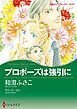 『プロポーズは強引に〈ゴージャスなときめきⅠ〉【分冊】』の表紙