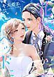 『花嫁は清らかなベッドに【分冊】』の表紙