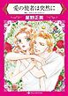 『愛の使者は突然に【分冊】』の表紙