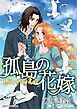 『孤島の花嫁【分冊】』の表紙