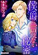 『侯爵に言えない秘密【分冊】』の表紙