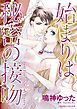 『始まりは秘密の接吻【分冊】』の表紙