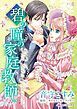『碧の瞳の家庭教師【分冊】』の表紙