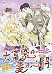 『大富豪の妻の心得【分冊】』の表紙