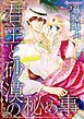 『君主と砂漠の秘め事【分冊】』の表紙